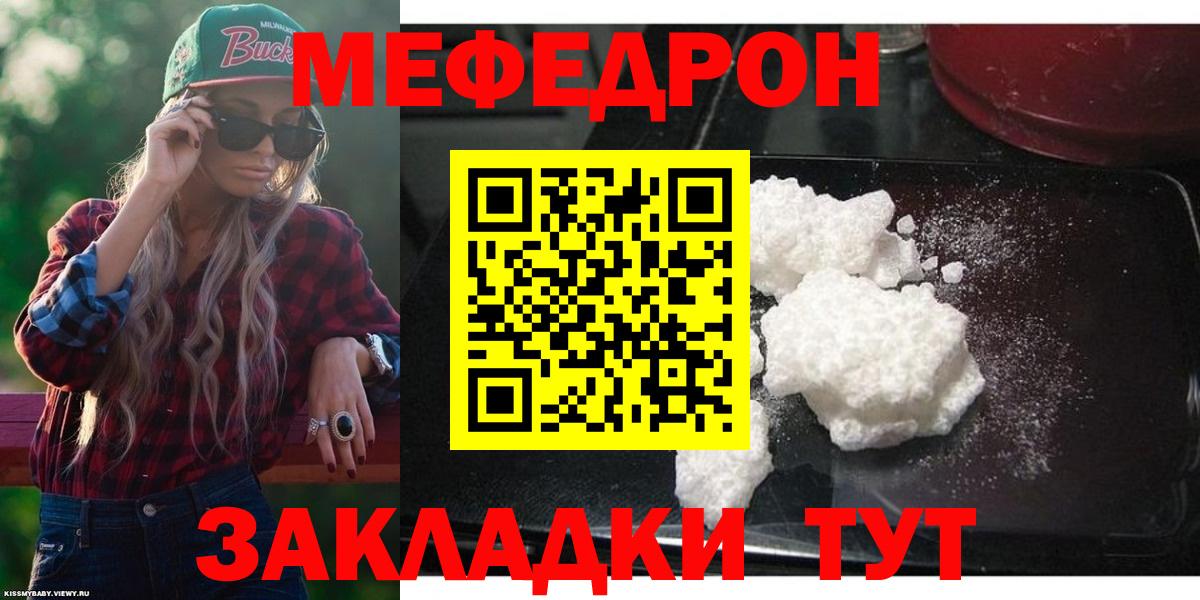 Меф мяу мяу Мирный